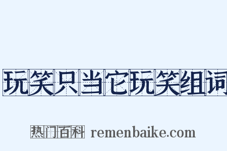 玩笑只当它玩笑组词是什么意思的图片
